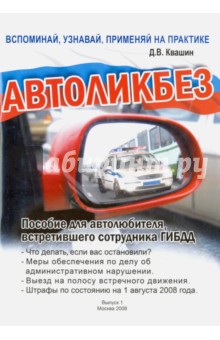 Автоликбез. Пособие для автолюбителя, встретившего сотрудника ГИБДД