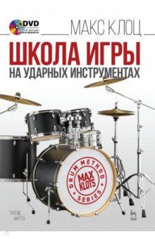 Школа игры на ударных инструментах. Учебное пособие (+DVD)