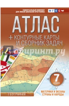 Материки и океаны. Страны и народы. 7 класс. Атлас + контурные карты (с Крымом). ФГОС