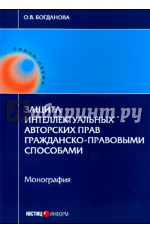 Защита интеллектуальных авторских прав гражданско-правовыми способами. Монография