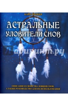   Лабиринт Астральные уловители снов