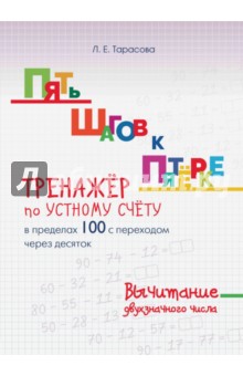 Пять шагов к пятерке. Тренажер по устному счету. Вычитание в пределах 100 с переходом через десяток