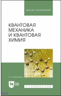 Квантовая механика и квантовая химия. Учебное пособие