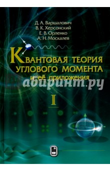 Квантовая теория углового момента и её приложения. В 2-х томах. Том 1
