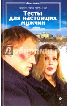 Тесты для настоящих мужчин