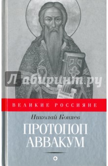   Лабиринт Протопоп Аввакум. И закопанные и сожженные