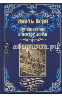  Путешествие к центру Земли
