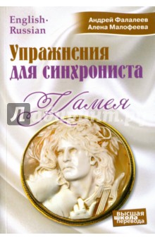 Камея. Упражнения для синхрониста. Самоучитель устного перевода с английского языка на русский
