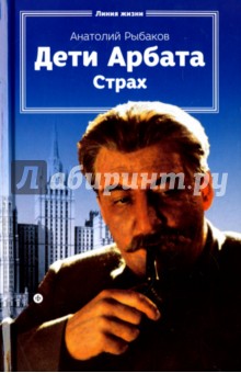 Дети Арбата. Книга 2. Страх. Тридцать пятый и другие годы