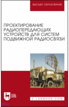 Проектирование радиопередающих устройств для систем подвижной радиосвязи. Учебное пособие