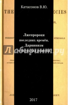 Лжепророки последних времен. Дарвинизм и наука как религия