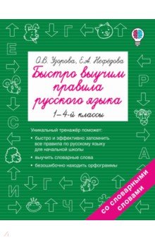Русский язык. 1-4 классы. Быстро выучим правила
