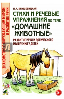 Развитие речи, логопедия для дошкольников  Лабиринт Стихи и речевые упражнения по теме Домашние животные. Развитие речи и логического мышления у детей