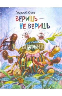 Веришь - не веришь