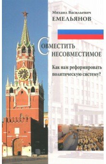 Политика  Лабиринт Совместить несовместимое. Как нам реформировать политическую систему?