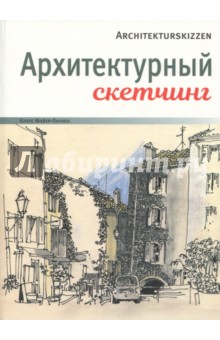 Архитектурный скетчинг