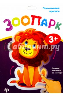 Пальчиковые прописи. Зоопарк