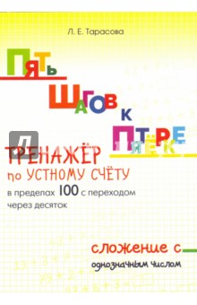 Пять шагов к пятёрке. Тренажёр по устному счёту в пределах 100 с переходом через десяток. Сложение