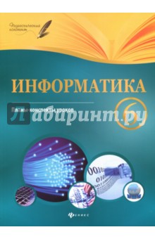 Информатика. 6 класс. Планы-конспекты уроков
