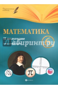 Математика. 6 класс. II полугодие. Планы-конспекты уроков