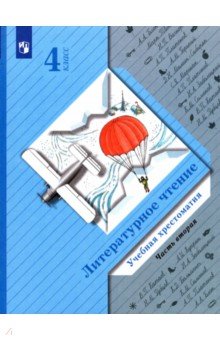 Литературное чтение. 4 класс. Хрестоматия. В 2-х частях. ФГОС