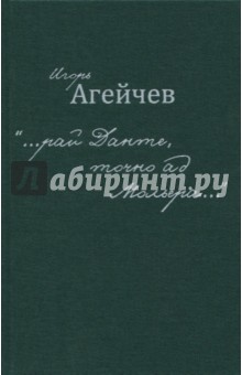 …рай Данте, точно ад Мольера…