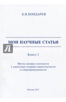 Мои научные статьи. Книга 2. Метод матриц плотности в квантовых теориях сверхтекучести