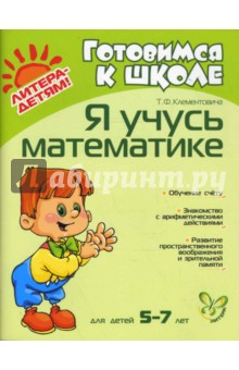 Я учусь математике. Для детей 5-7 лет