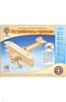 Сборная модель Истребитель-триплан