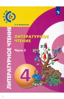 Литературное чтение. 4 класс. Учебник. В 2-х частях. ФГОС