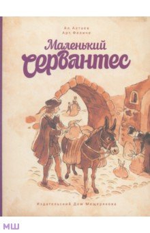 Биографии великих людей Маленький Сервантес