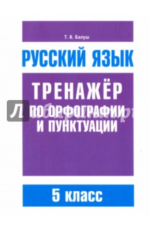 Русский язык. 5 класс. Тренажер по орфографии и пунктуации