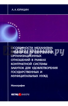 Государственное право  Лабиринт Особенности механизма правового регулирования организ. отношений в рамках контрактн. системы закупок