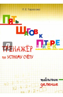 Пять шагов к пятёрке. Тренажёр по устному счёту. Табличное деление