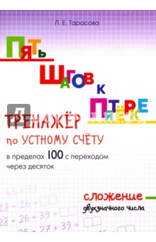 Пять шагов к пятёрке. Тренажёр по устному счёту в пределах 100 с переходом через десяток. Сложение