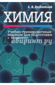 Химия. Учебно-тренировочные задания для подготовки к экзамену