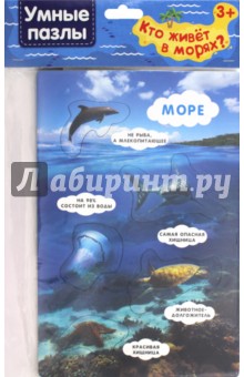 Обучающие игры-пазлы  Лабиринт Умные пазлы. Кто живет в морях?