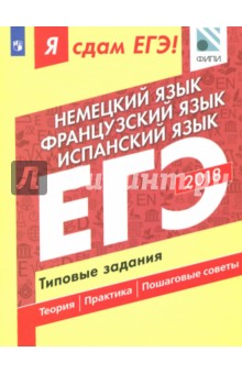 ЕГЭ-18. Немецкий. Французский. Испанский. Типовые задания