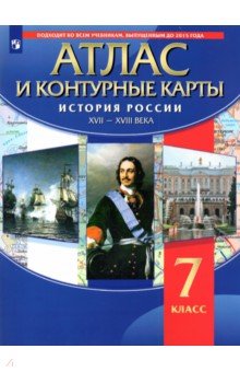 История России. XVII-XVIII вв. 7 класс. Атлас с контурными картами. ФГОС