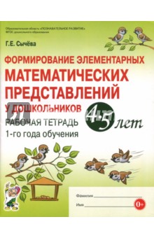 Формирование элементарных математических представлений у дошкольников 4-5 л. Рабочая тетрадь 1 года