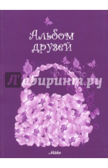 Альбом друзей