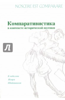 Nossere est comparare. Компаративистика в контексте исторической поэтики. К юбилею Игоря Шайтанова