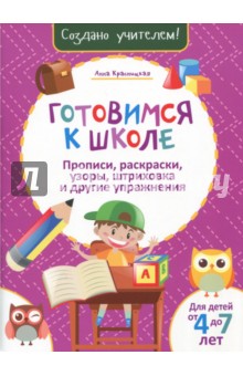 Готовимся к школе. Прописи, раскраски, узоры, штриховка и другие упражнения