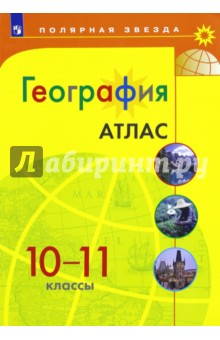 География. 10-11 классы. Атлас. ФГОС