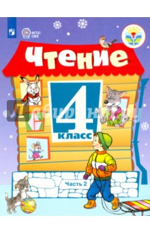 Чтение. 4 класс. Учебник. Адаптированные программы. В 2-х частях. ФГОС ОВЗ