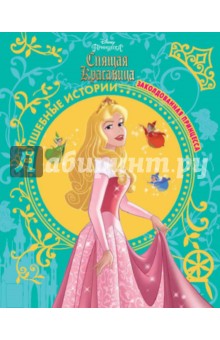   Лабиринт Спящая красавица. Заколдованная принцесса. Disney