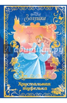   Лабиринт Золушка. Хрустальная туфелька. Disney