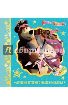   Лабиринт Лучшие истории о Маше и медведе