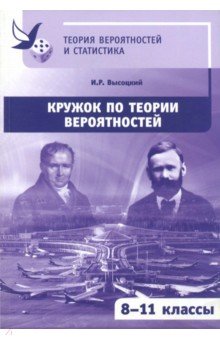   Лабиринт Кружок по теории вероятностей. 8-11 классы