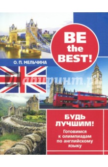  Be the best! Будь лучшим! Готовимся к олимпиадам по английскому языку